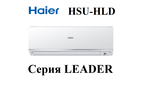 Кондиционер Haier HSU-09HLC203/R2 Leader